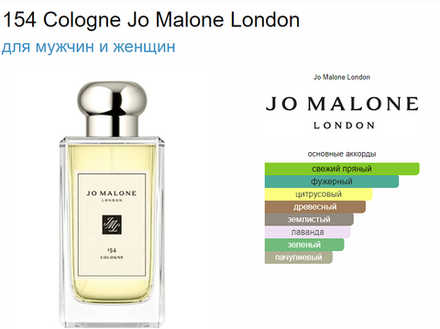 Тестер парфюмерии Jo Malone 154 Cologne TESTER 100ml (duty free парфюмерия)