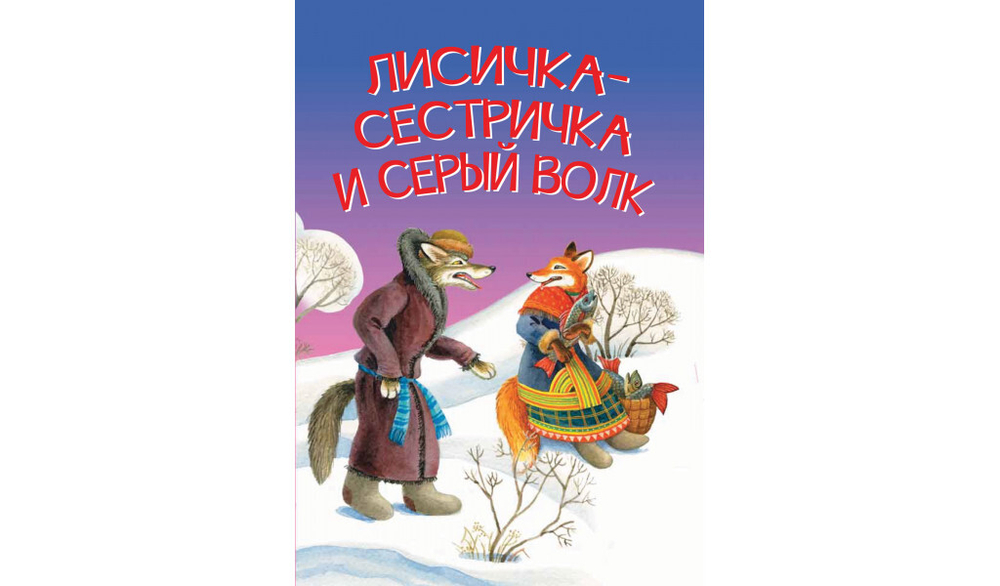 МЛК Лисичка-сестричка и серый волк. Сказка