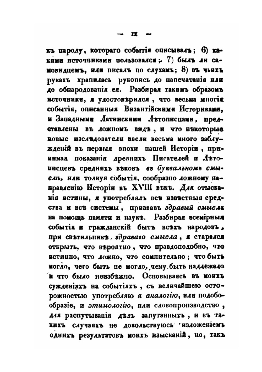 Россия в историческом, статистическом, географическом и литературном отношениях. Истории, Часть 1 | Ф. В. Булгарин