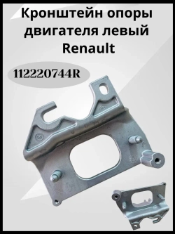 Кронштейн опоры двигателя левый Renault Logan