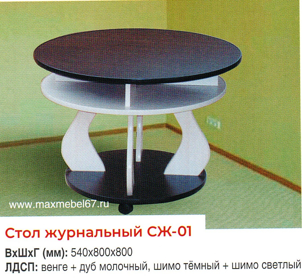 Стол журнальный СЖ-01