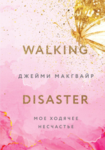 Мое ходячее несчастье. Джейми Макгвайр