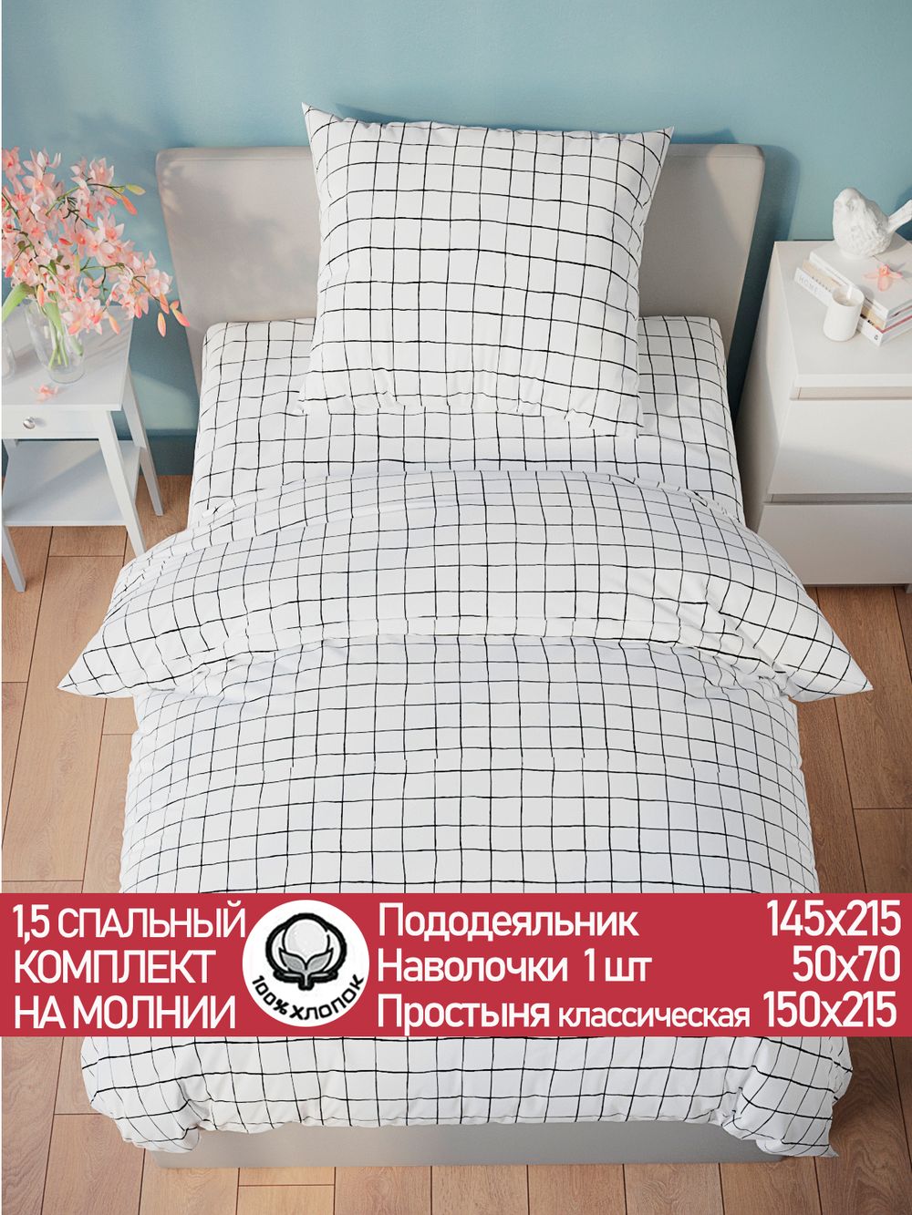 Постельное белье бязь Сказка "Торино" 1,5-сп Наволочка 50х70 см 1 шт Простынь 150x215 см Пододеяльник 145x215 см