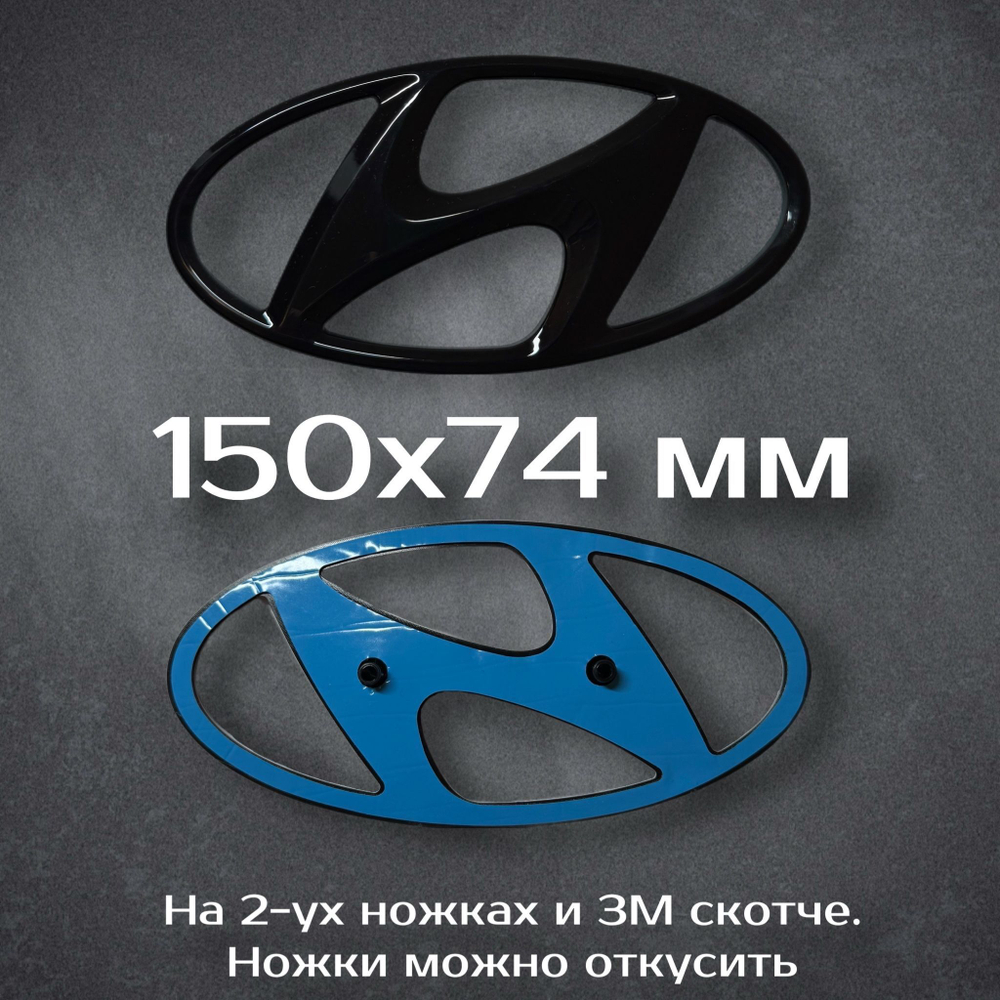 Эмблема Hyundai 195 мм / Шильдик на Хендай 195 мм