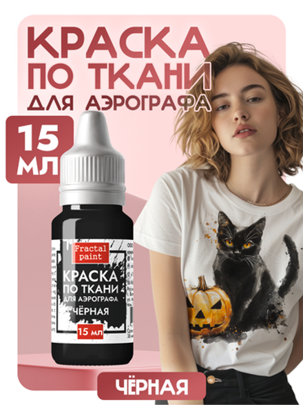 Краска для аэрографа по ткани «Чёрная»