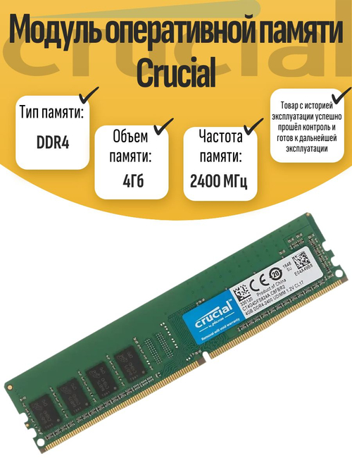 Оперативная память DIMM DDR4 Crucial 4Gb 2400МГц