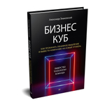 Бизнес-Куб. Как прокачать объемное мышление и вывести компанию на новый уровень