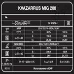 Сварочный полуавтомат KVAZARRUS MIG 200