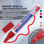Маркер-краска лаковый (paint marker) 4 мм бордовый нитро-основа алюминиевый корпус BRAUBERG PROFESSIONAL PLUS (12 штук в упаковке)