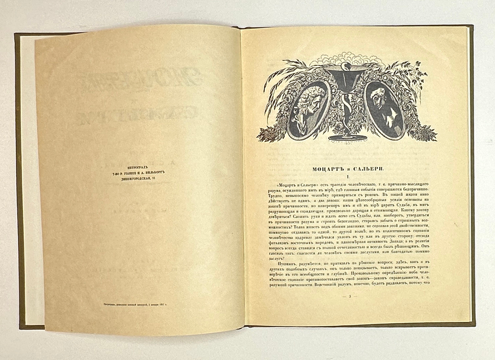 Пушкин А.С. Моцарт и Сальери / рис. М. Врубеля. Пг.: Изд. Общины Св. Евгении, 1917 г.