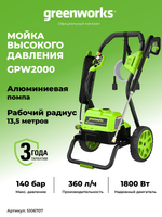 Мойка высокого давления электрическая Greenworks GPW2000 Арт. 5106707, 2000 Вт, 140 бар