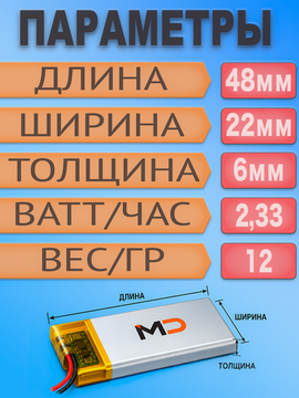 Аккумулятор (батарея) 602248 630mah 3,7v (48х22х6 мм)
