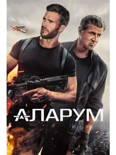 Аларум (2025) (КИНО USB)