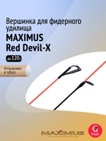Вершинка для фидера Maximus Red Devil-X, тест 120гр