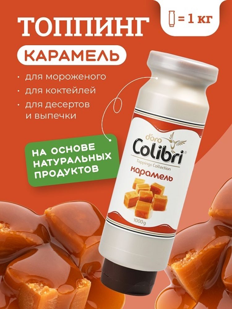 Топпинг &quot;Карамель&quot; 1 кг Золотая Колибри /1/6/