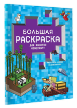 Большая раскраска "Для фанатов Minecraft" (АСТ)