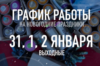 График работы на новогодние праздники