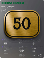 Номерок на дверь квартиры 50, для кабинета, офиса, шильдик 9 х 7 см, золотистый, Айдентика Технолоджи