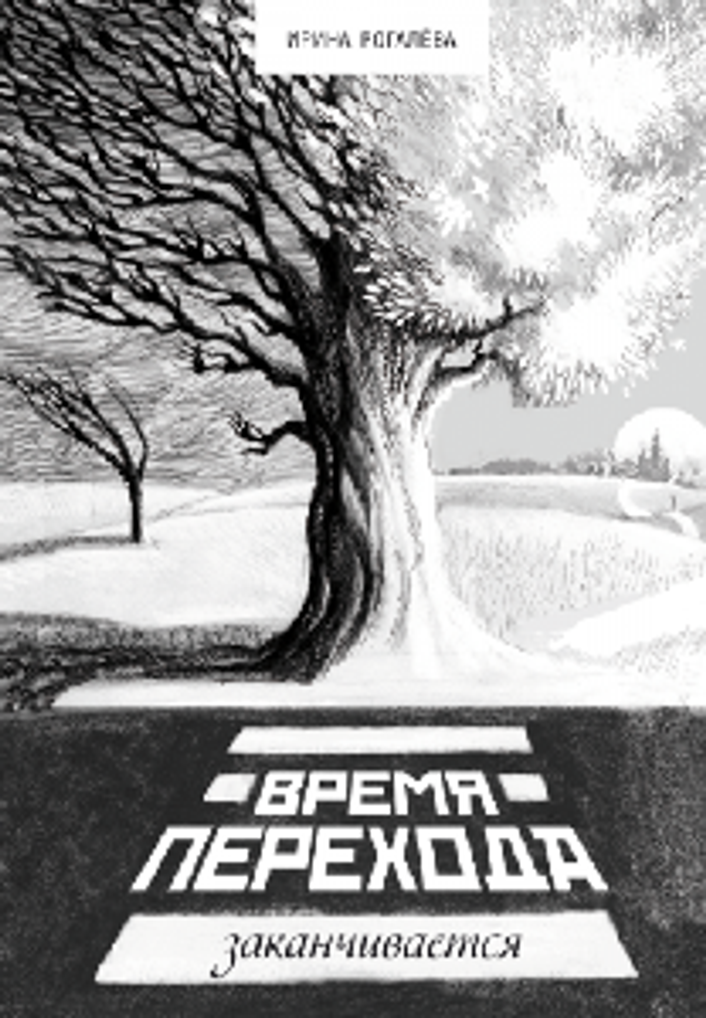 Время перехода заканчивается