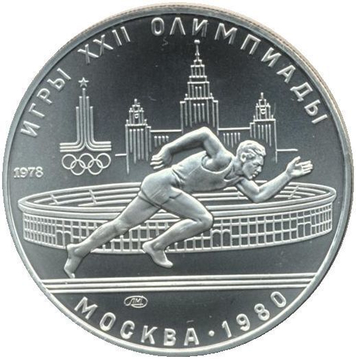 5 рублей 1978 года. Бег (Серия: Олимпийские виды спорта) АЦ
