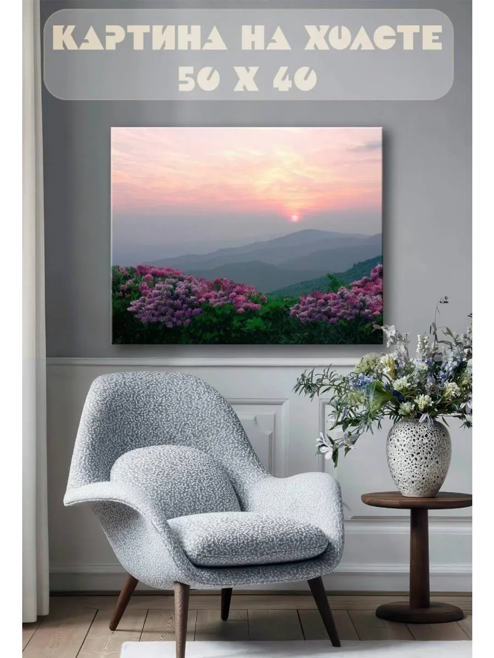 Картина на стену 40 X 50 Цветы в горах