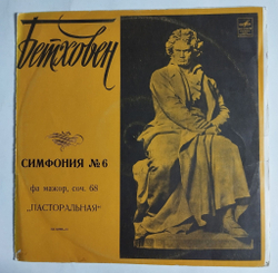 Винтажная виниловая пластинка LP Бетховен Оркестр Columbia, Бруно Вальтер Симфония № 6 Фа Мажор, Соч. 68 Пасторальная (СССР 1972)