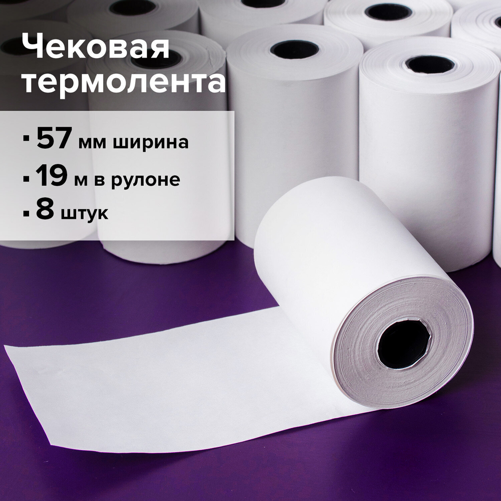 Чековая лента ТЕРМОБУМАГА 57 мм (диаметр 37-42 мм длина 19 м втулка 12 мм) комплект 8 шт. 44 г/м2 STAFF (4 штуки в упаковке)