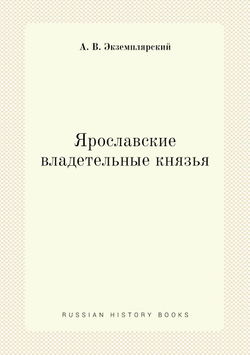 Ярославские владетельные князья | А.В. Экземплярский