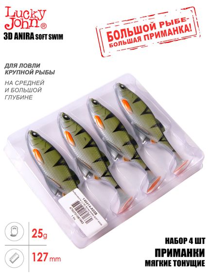Виброхвосты LJ 3D Series ANIRA SOFT SWIM 5,0in (12,70)/A03 4шт.