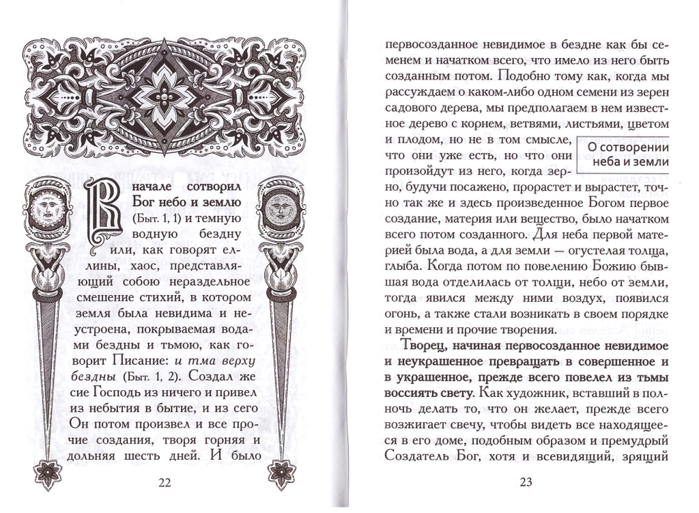 Летопись миробытия. Святитель Димитрий Ростовский
