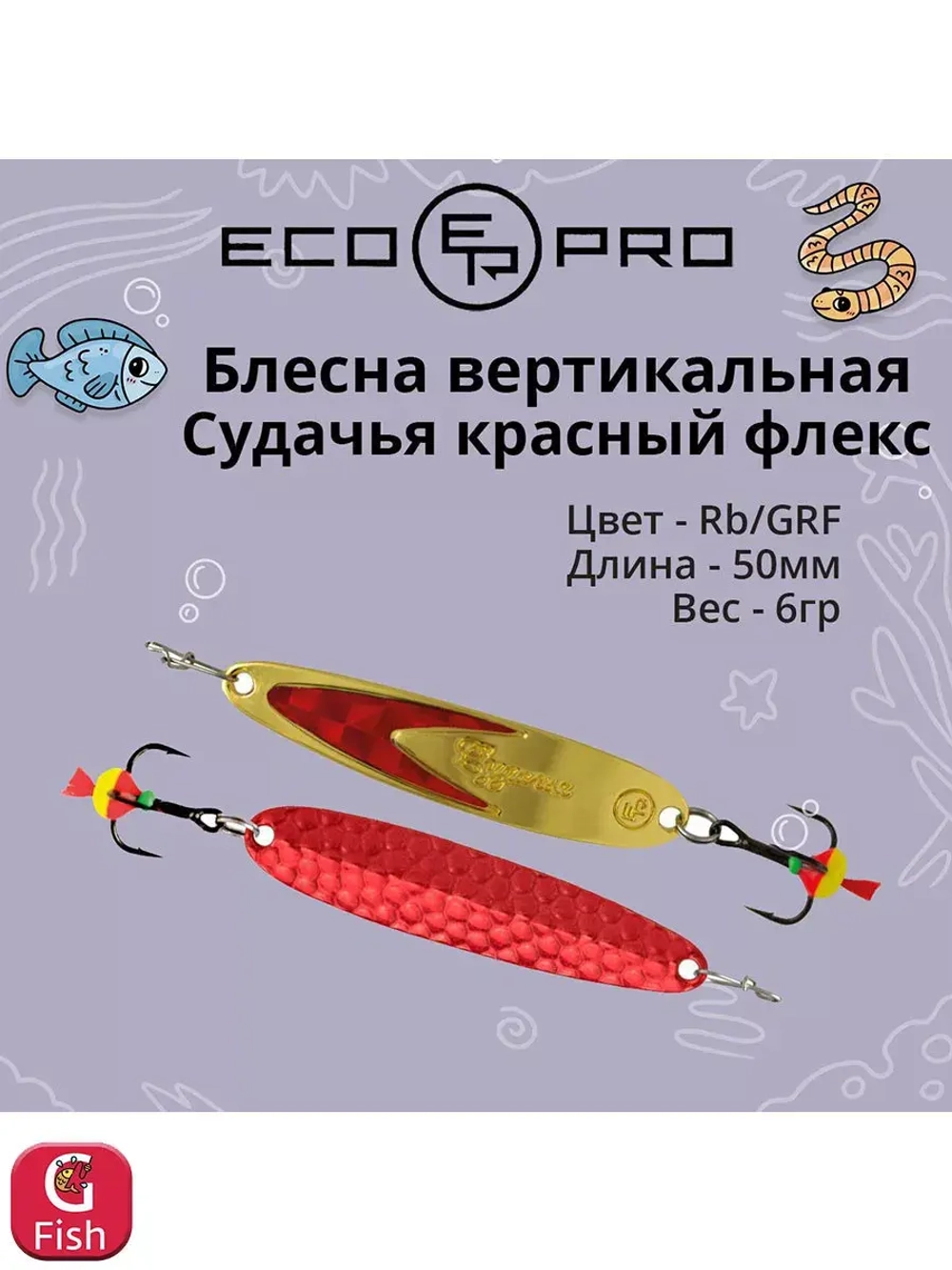 Блесна для рыбалки ECOPRO Судачья красный флекс