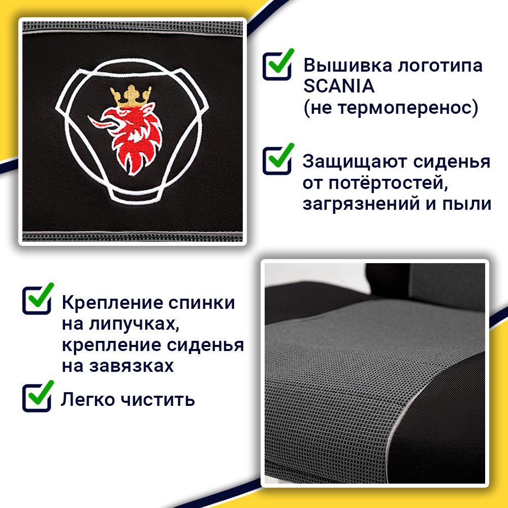 Чехлы SCANIA: 5 серия высокое/низкое сиденье (полиэфир, черный, серая вставка)