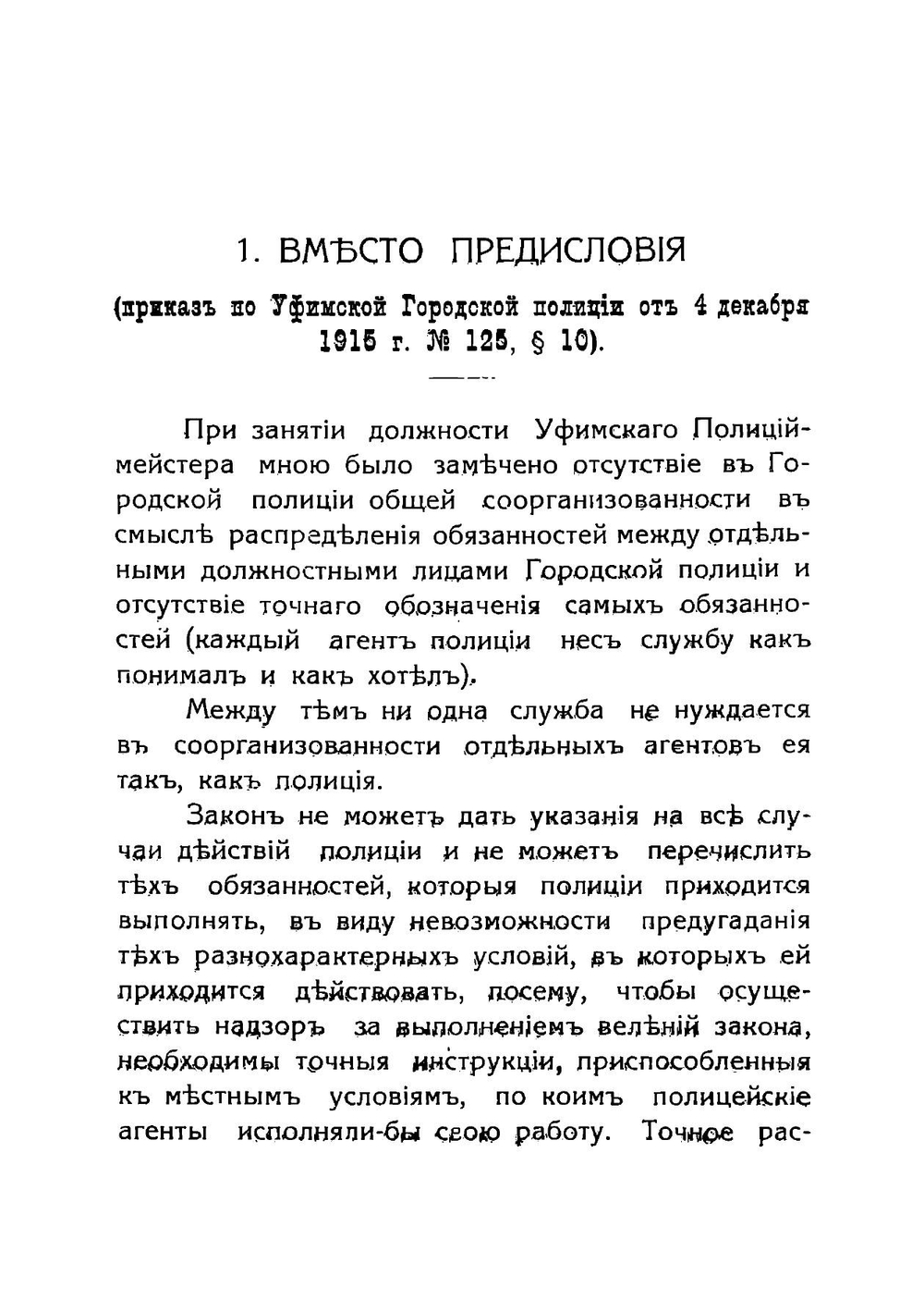Служба уфимской городской полиции в инструкциях, правилах и приказах по полиции, изданных уфимским полицмейстером за 1911-1915 гг | Нет автора