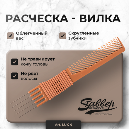Расческа-вилка Stavver LUX 4 с покрытием FIBER Pro