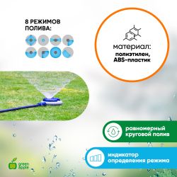 GWRS24-047 GREEN APPLE Разбрызгиватель, позиционный, 8 режимов полива | Аксессуары для полива Green Apple