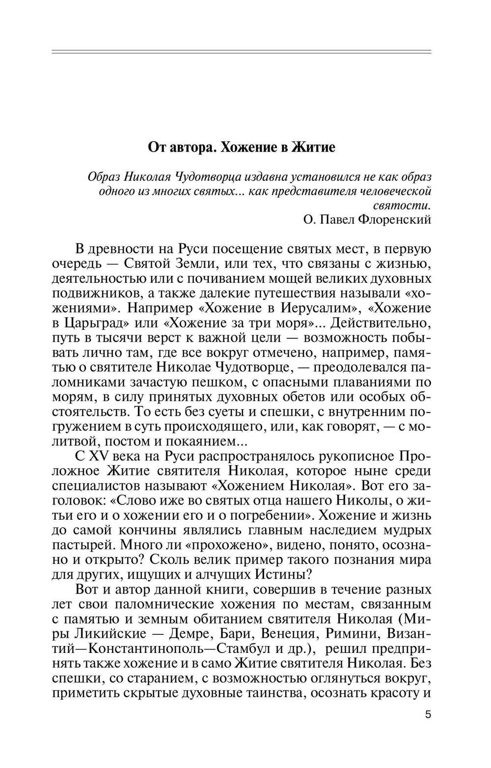 ЖЗЛ. Николай Чудотворец