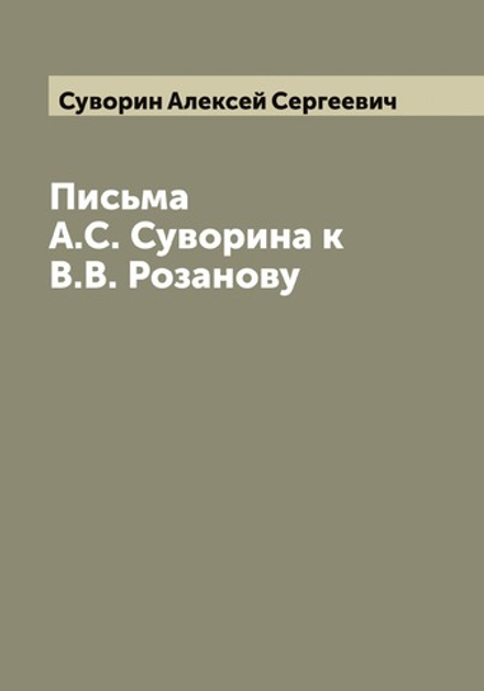 Письма А.С. Суворина к В.В. Розанову | Суворин Алексей Сергеевич