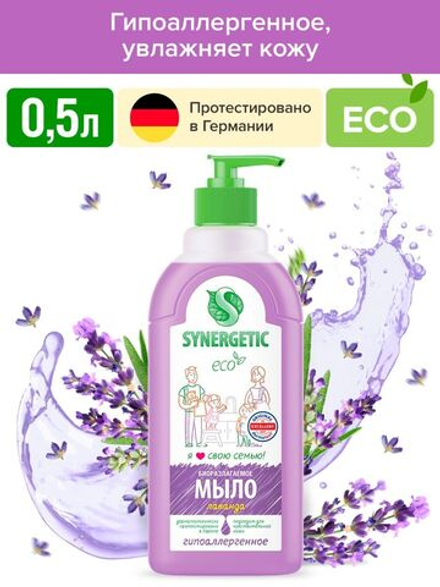 SYNERGETIC Жидкое мыло для рук и тела, увлажняющее, Лаванда, 0,5 л