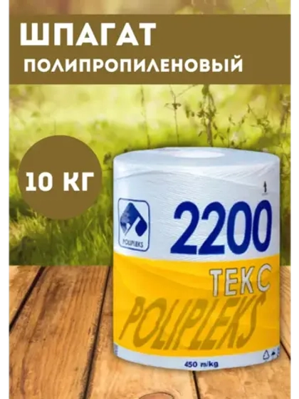 Шпагат сеновязальный полипропиленовый 2200 Текс *10кг
