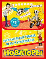 Новаторы. Занимательные ребусы, игры и кроссворды