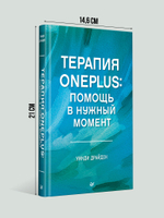 Терапия OnePlus. Помощь в нужный момент