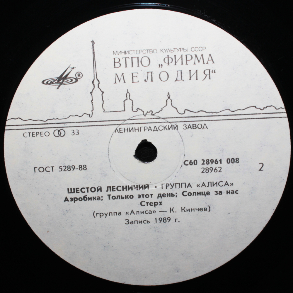 Алиса / Шестой Лесничий (LP)