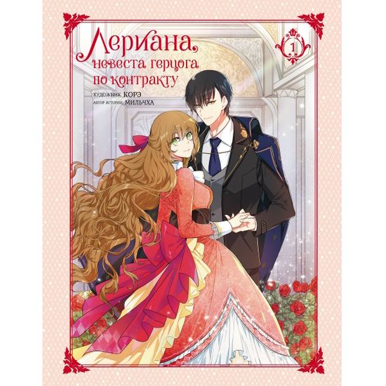 Манга Лериана, невеста герцога по контракту. Том 1