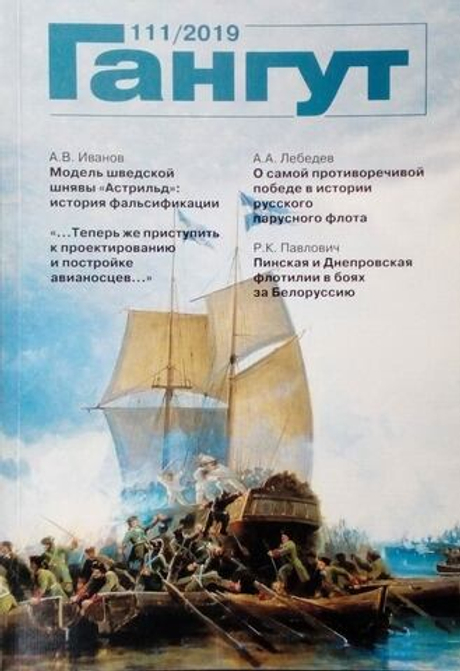 "Гангут" № 111/2019