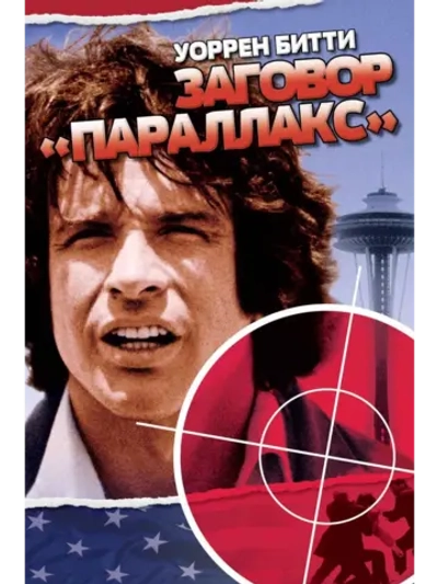 Заговор Параллакс (1974) (DVD-R)
