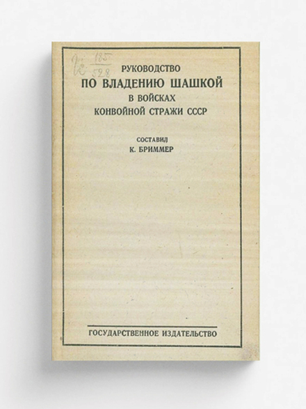 Руководство по владению шашкой в войсках конвойной стражи СССР | Бриммер Константин Викторович