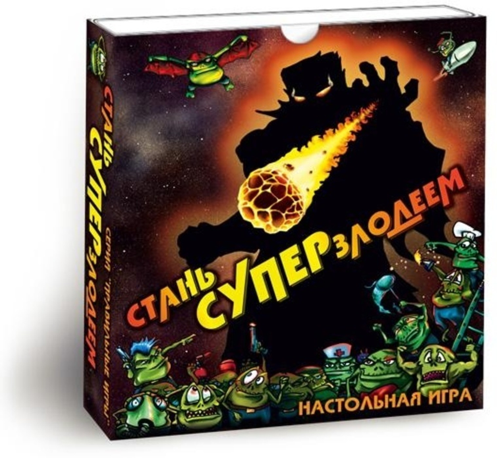 Стань Суперзлодеем!