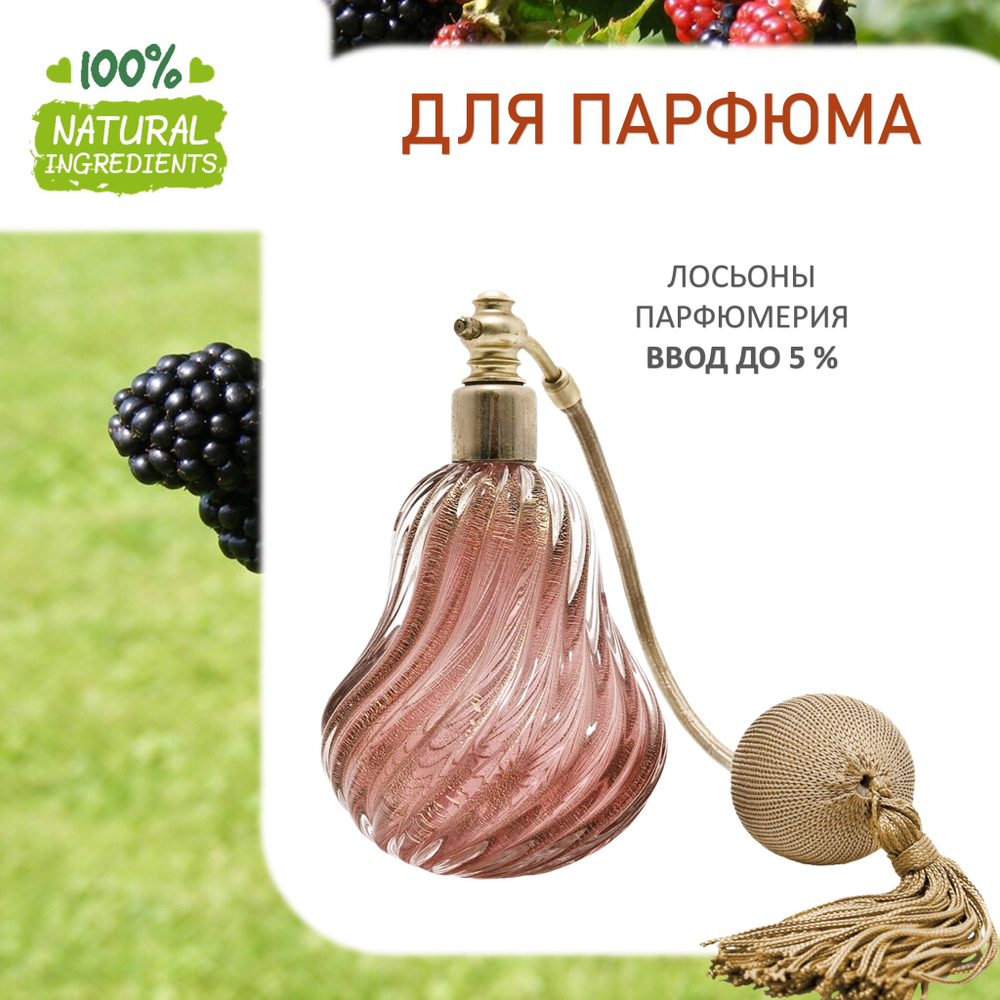Ежевика, отдушка для свечей и мыла