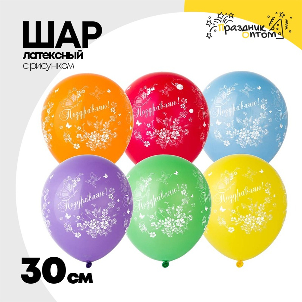 Шар латексный 30см Поздравляю Бабочки (Ассорти)