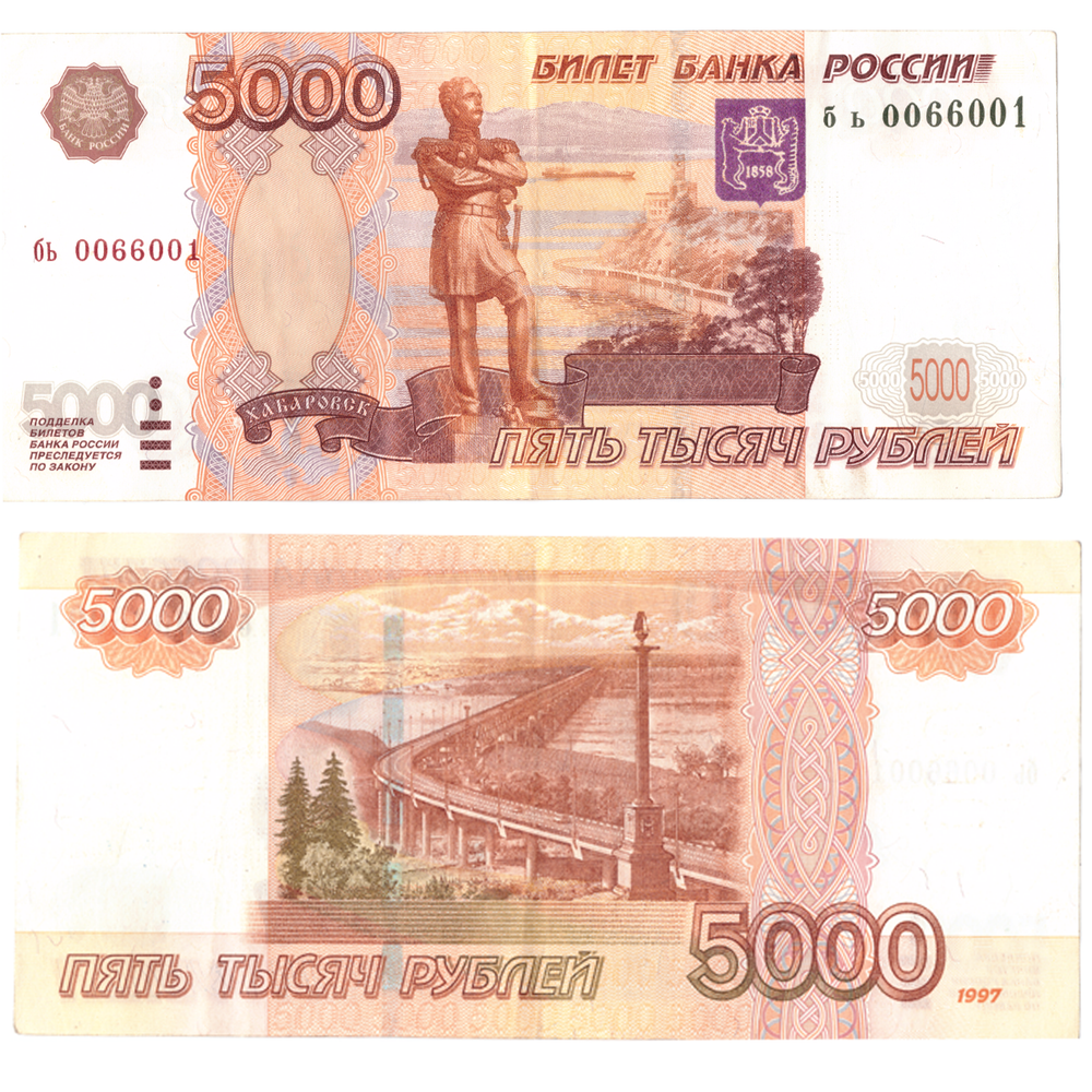 Банкнота 5000 рублей 1997 год № 0066001 Без модификации XF (Банкнота)